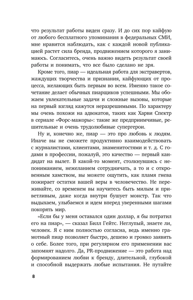 Беспорядочные связи с общественностью. Чистосердечное признание пиарщика: PR-трюки, медиавирусы, захват внимания СМИ и другие преступления